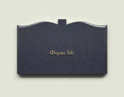 Форма Б6
